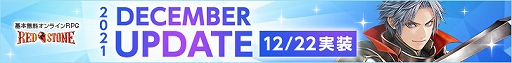 画像ギャラリー No.001のサムネイル画像 / 「RED STONE」，アップデート“DECEMBER UPDATE 2021”を実装。WebMoneyが当たる“お年玉ミッション”の第2弾も