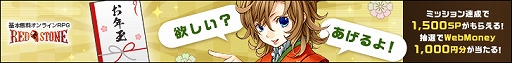 画像ギャラリー No.006のサムネイル画像 / 「RED STONE」，アップデート“DECEMBER UPDATE 2021”を実装。WebMoneyが当たる“お年玉ミッション”の第2弾も