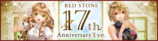 画像ギャラリー No.001のサムネイル画像 / 「RED STONE」,17周年を記念したイベントを多数開催。「17th Anniversaryリング」の獲得チャンス