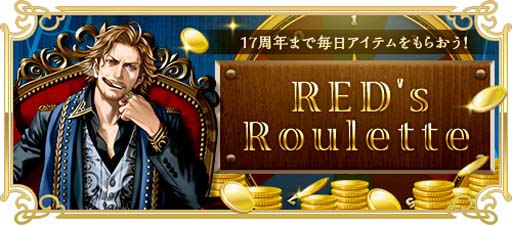 画像ギャラリー No.003のサムネイル画像 / 「RED STONE」,17周年を記念したイベントを多数開催。「17th Anniversaryリング」の獲得チャンス
