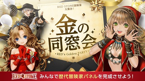 画像ギャラリー No.002のサムネイル画像 / 「RED STONE」，7月18日の金鯖に向けたキャンペーン“金の同窓会”を開催中。初めて遊んだ日をチェックして，6190個のパネルを開放しよう