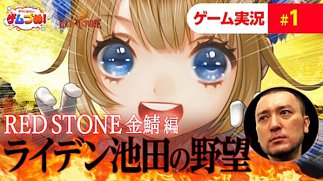 画像ギャラリー No.005のサムネイル画像 / 「RED STONE」，キャラクター超高速育成ワールド“金鯖”の楽しさを紹介する特別番組を7月22日21:00から配信
