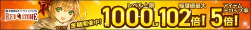 画像ギャラリー No.001のサムネイル画像 / 「RED STONE」,“ドロップアップイベント”スタート。「金鯖」のアイテムドロップ確率が5倍にアップ
