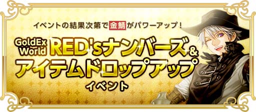 画像ギャラリー No.002のサムネイル画像 / 「RED STONE」,“ドロップアップイベント”スタート。「金鯖」のアイテムドロップ確率が5倍にアップ
