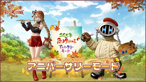 画像ギャラリー No.002のサムネイル画像 / 長寿MMORPG「RED STONE」，素敵なアイテムが入手できるイベント「アニバーサリーモード」を開催。「東京ゲームショウ2025」にも出展