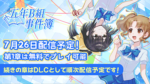 画像ギャラリー No.002のサムネイル画像 / 小学生2人が学校で起こる不思議な事件を推理するADV「五年B組事件簿」，第1章から第3章を7月26日に配信