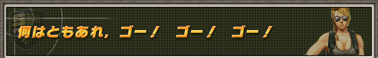 何はともあれ，ゴー!　ゴー！　ゴー！