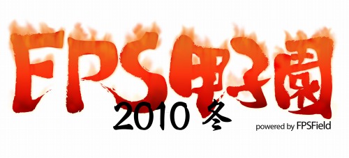 画像ギャラリー No.001のサムネイル画像 / 今年最後のFPS大会？　「FPS甲子園2010冬」が12月30日に秋葉原で開催