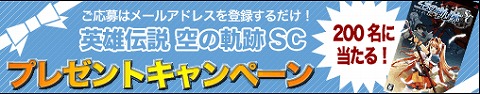 画像ギャラリー No.001のサムネイル画像 / ファルコム，PSP版「英雄伝説 空の軌跡SC」を200名にプレゼント