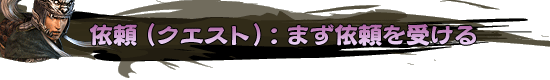 依頼（クエスト）：まず依頼を受ける