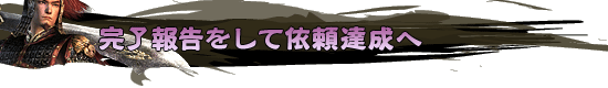 完了報告をして依頼達成へ
