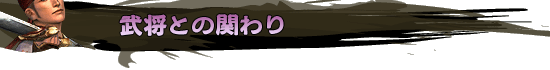 武将との関わり