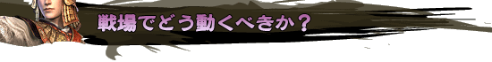 戦場でどう動くべきか？
