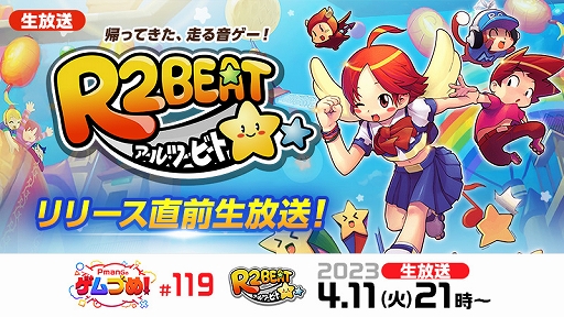 画像ギャラリー No.002のサムネイル画像 / 帰ってきた“走る音ゲー”「R2BEAT」の配信日時が2023年4月13日17：00に決定。事前キャラ作成やリリース直前生放送を4月11日に実施