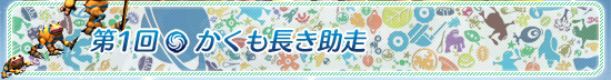 第1回：かくも長き助走
