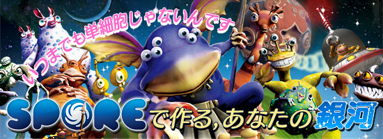 いつまでも単細胞じゃないんです「SPORE」で作る，あなたの銀河