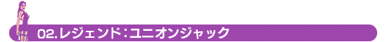 02.レジェンド：ユニオンジャック