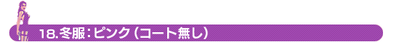 18.冬服：ピンク（コート無し）
