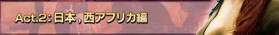 Act.2：日本，西アフリカ編