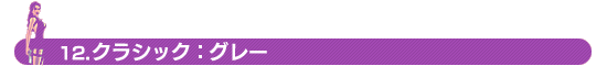 12.クラシック：グレー