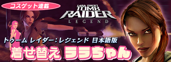 コスゲット連載　トゥーム レイダー：レジェンド 日本語版　着せ替えララちゃん