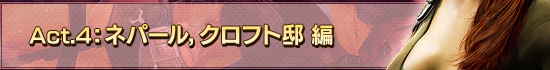 Act.4　ネパール，クロフト邸 編
