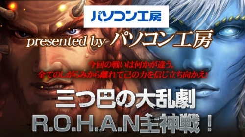 画像ギャラリー No.005のサムネイル画像 / 「R.O.H.A.N」主神戦ルール公開＆「ONLINE GAME messe.」に出展