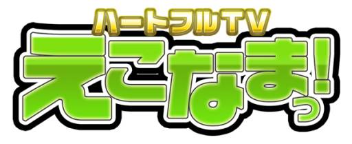 画像ギャラリー No.008のサムネイル画像 / 「ECO」の生放送番組「えこなまっ！」第10回が12月25日20：00から配信