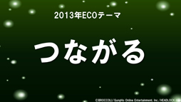 画像ギャラリー No.016のサムネイル画像 / 「エミル・クロニクル・オンライン」アップデート情報の大盤振る舞いに会場も騒然! 「ECO祭2012 えこえこらいぶ・the・せぶんす」レポート