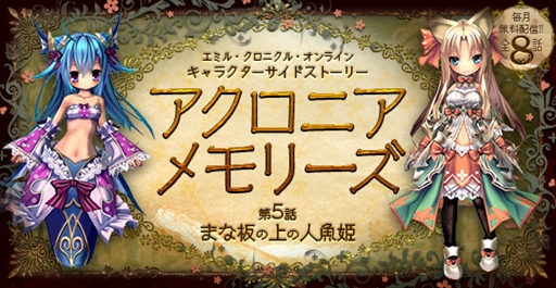 画像ギャラリー No.003のサムネイル画像 / 「エミル・クロニクル・オンライン」の無料電子書籍ノベル「アクロニアメモリーズ」，第5話が配信