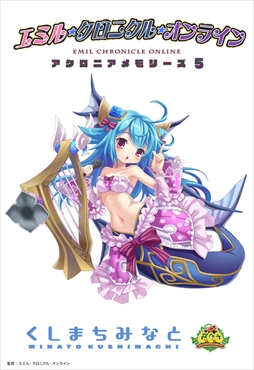 画像ギャラリー No.004のサムネイル画像 / 「エミル・クロニクル・オンライン」の無料電子書籍ノベル「アクロニアメモリーズ」，第5話が配信