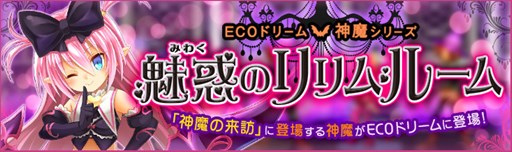 画像ギャラリー No.001のサムネイル画像 / 「ECO」，神魔「リリム」をイメージしたECOドリーム「魅惑のリリムルーム」発売