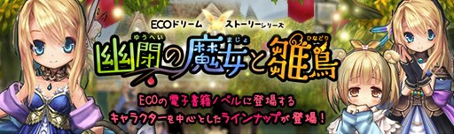 画像ギャラリー No.001のサムネイル画像 / 「ECO」，アイテム満載のECOドリーム「幽閉の魔女と雛鳥」を本日より販売