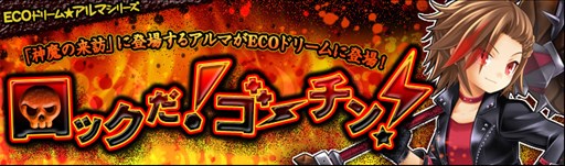 画像ギャラリー No.001のサムネイル画像 / 「ECO」，「ゴーチン・アルマ」をイメージしたECOドリームが販売開始