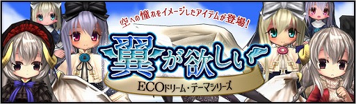 画像ギャラリー No.002のサムネイル画像 / 「ECO」，ECOドリーム「翼が欲しい」が発売。第47回「えこにゅ〜」は11月21日に放送
