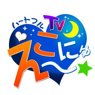 画像ギャラリー No.010のサムネイル画像 / 「ECO」，ECOドリーム「翼が欲しい」が発売。第47回「えこにゅ〜」は11月21日に放送
