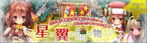 画像ギャラリー No.001のサムネイル画像 / 「エミル・クロニクル・オンライン」，ECOドリーム「星と翼の贈り物」発売