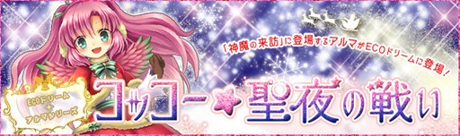 画像ギャラリー No.001のサムネイル画像 / 「ECO」，「コッコー・アルマ」をイメージしたECOドリームが販売開始
