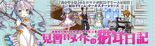 画像ギャラリー No.001のサムネイル画像 / 「ECO」，「ネコマタ（シャル）」をイメージしたECOドリームを期間限定販売