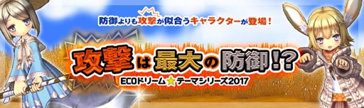 画像ギャラリー No.001のサムネイル画像 / 「エミル・クロニクル・オンライン」，ECOドリーム「攻撃は最大の防御！？」発売