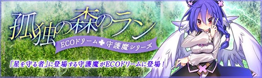 画像ギャラリー No.001のサムネイル画像 / 「ECO」，「守護魔・ラン」をイメージしたECOドリーム「孤独の森のラン」発売