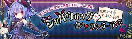 画像ギャラリー No.001のサムネイル画像 / 「ECO」，神魔「ジャバウォック」をイメージしたECOドリームを本日より販売