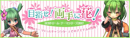 画像ギャラリー No.001のサムネイル画像 / 「エミル・クロニクル・オンライン」，ECOドリーム「目指せ！両手に花！」発売