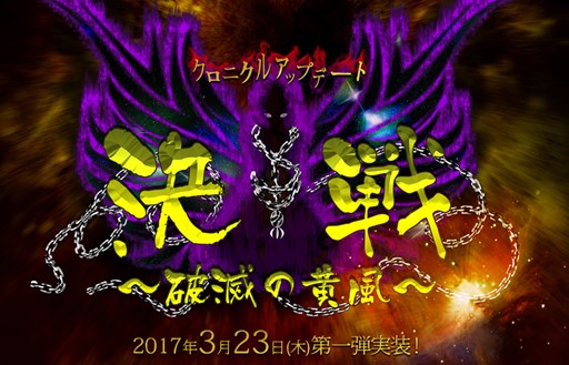画像ギャラリー No.001のサムネイル画像 / 「ECO」，クロニクルアップデート「決戦」 第一弾「破滅の黄風」は3月23日実装。ティザーサイトが本日オープン