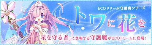 画像ギャラリー No.001のサムネイル画像 / 「ECO」，「守護魔・トワ」をイメージしたECOドリーム「トワに花を」発売