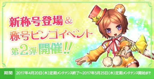 画像ギャラリー No.001のサムネイル画像 / 「ECO」，称号ビンゴイベント第2弾＆エイプリルフールアフターイベント開催