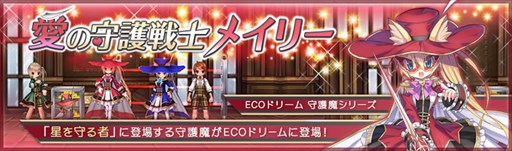 画像ギャラリー No.001のサムネイル画像 / 「ECO」，「守護魔・メイリー」をイメージしたECOドリームを本日より販売
