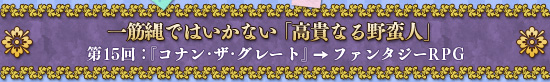 一筋縄ではいかない「高貴なる野蛮人」　第15回：『コナン・ザ・グレート』→ファンタジーRPG