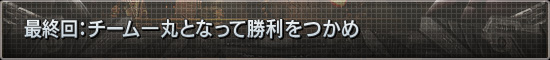 最終回：チーム一丸となって勝利をつかめ