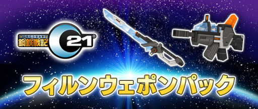 画像ギャラリー No.001のサムネイル画像 / 「鋼鉄戦記C21」，DLC“フィルンウェポンパック”を販売開始